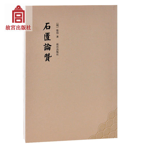 石匮论赞 张岱 著 石匮书精选 故宫博物院出版旗舰店书籍 历史杂谈 纸上故宫 商品图0