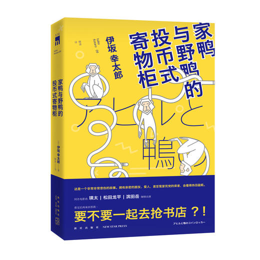 正版现货 午夜文库编号516 家鸭与野鸭的投币式寄物柜  （日）伊坂幸太郎    新星出版社 商品图0