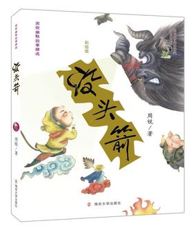 周锐幽默故事精选（共4册）：没头箭、透视眼、隐身草、神奇的盔甲