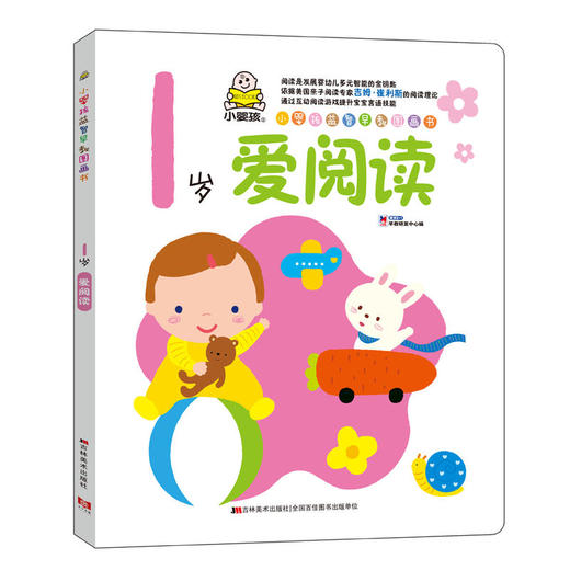 小婴孩益智早教图画书.1岁爱阅读 商品图0