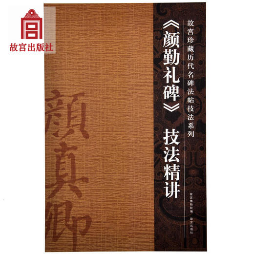 《颜勤礼碑》技法精讲 故宫珍藏历代重要书法作品精讲 故宫出版社旗舰店书籍 书法篆刻 新版（红色封面）和旧版本随机发货 纸上故宫 商品图0