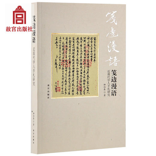 笺边漫语 近现代学人手札研究 故宫博物院出版社旗舰店书籍 收藏鉴赏 纸上故宫 商品图0