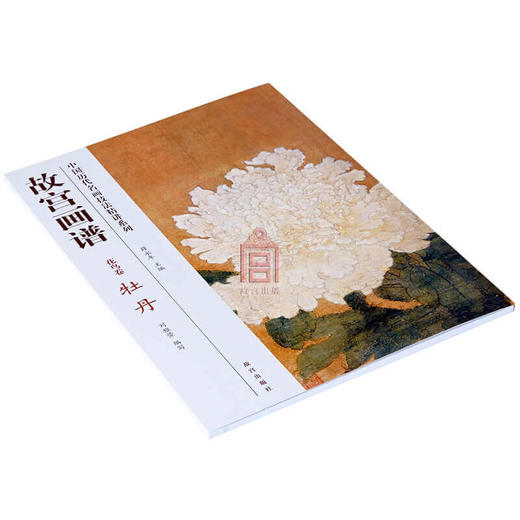 故宫画谱 花鸟卷 牡丹 中国历代名画技法精讲系列 艺术学习研究 故宫出版社书籍 收藏鉴赏 纸上故宫 商品图1