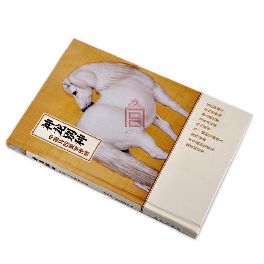 神龙别种 中国马的美学传统 故宫博物院出版旗舰店书籍 纸上故宫 商品图1