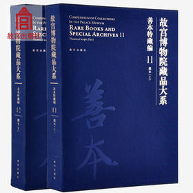 故宫博物院藏品大系 善本特藏编 11、12 戏本 艺术研究 故宫出版社旗舰店书籍 收藏鉴赏 纸上故宫