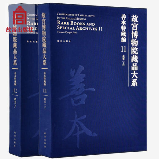 故宫博物院藏品大系 善本特藏编 11、12 戏本 艺术研究 故宫出版社旗舰店书籍 收藏鉴赏 纸上故宫 商品图0