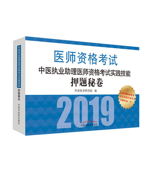 中医执业助理医师资格考试实践技能押题秘卷【阿虎医考研究组】 商品图0