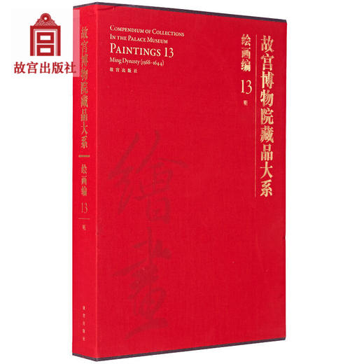 故宫博物院藏品大系 绘画编13 明 美术绘画 学术研究 故宫出版社书籍 收藏鉴赏 纸上故宫 商品图0