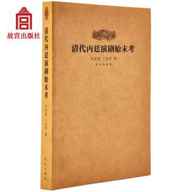 清代内廷演剧始末考 故宫博物院出版社旗舰店书籍 收藏鉴赏 纸上故宫