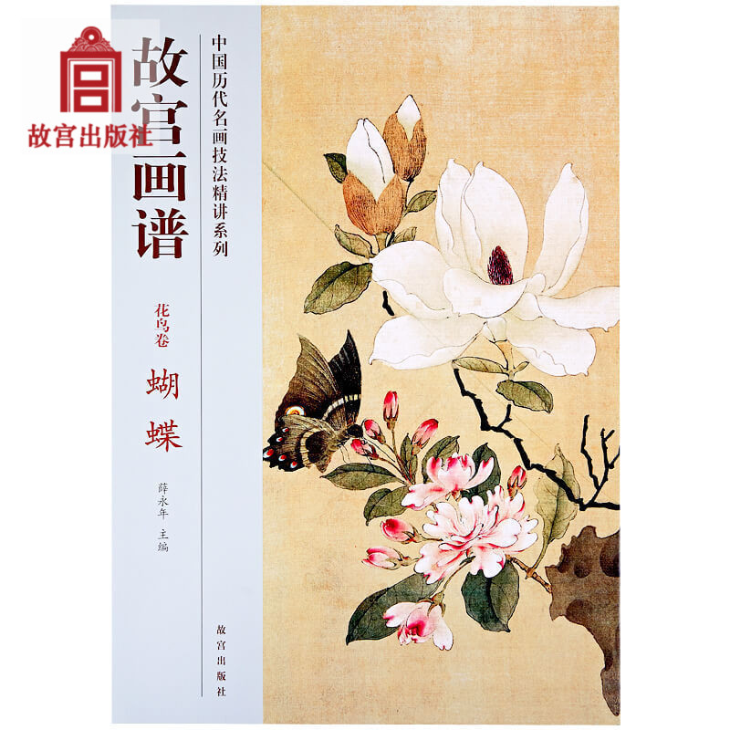 故宫画谱 花鸟卷 蝴蝶 中国历代名画技法精讲系列 艺术学习研究 故宫出版社书籍 收藏鉴赏 纸上故宫