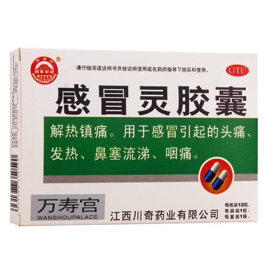 川奇感冒靈膠囊12粒解熱鎮痛感冒引頭痛發熱鼻塞