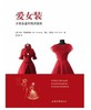 《爱女装：女装品鉴和购买指南》：为钟爱于高端时装的收藏家与爱好者提供切合实际的指导 商品缩略图0