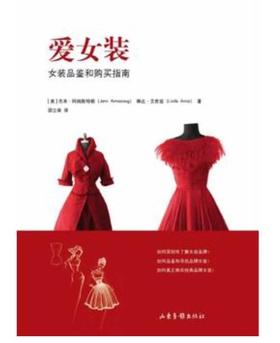 《爱女装：女装品鉴和购买指南》：为钟爱于高端时装的收藏家与爱好者提供切合实际的指导