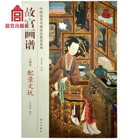 故宫画谱 人物卷 配景文玩 中国历代名画技法精讲系列 美术学习 艺术研究 故宫出版社书籍 收藏鉴赏 纸上故宫