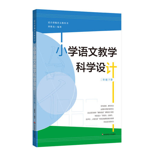 小学语文教学科学设计 适合部编语文教科书 二年级下册 皮连生 商品图0