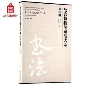 故宫博物院藏品大系 书法编 18 明 故宫博物院出版社旗舰店书籍 收藏鉴赏 纸上故宫