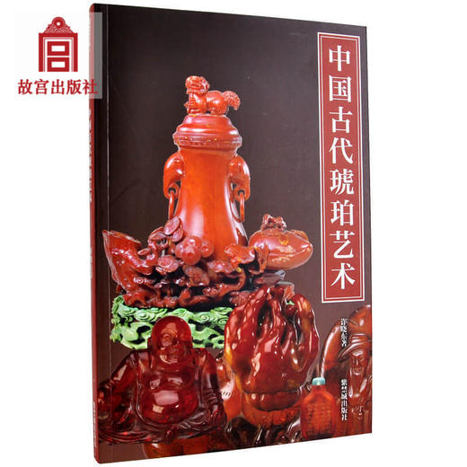 紫禁书系第五辑 中国古代琥珀艺术 古代中西文化琥珀艺术交流 商品图0
