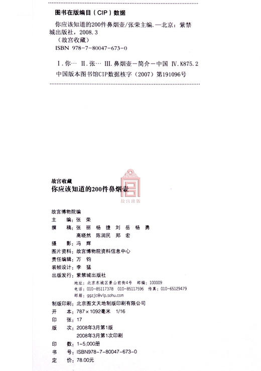 你应该知道的200件鼻烟壶 故宫博物院出版旗舰店书籍 收藏鉴赏 纸上故宫 商品图4