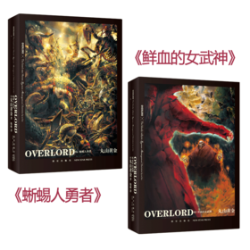 正版现货包邮 OVERLORD2 鲜血的女武神 蜥蜴人勇者 Bb站同名番剧骨傲天不死者之王奇幻冒险网游小说简体中文新星出版社丸山黄金著