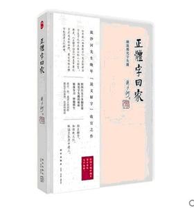 正体字回家 细说简化字失据手稿珍藏本 精装 流沙河先生说文解字著述 新星出版社正版图书