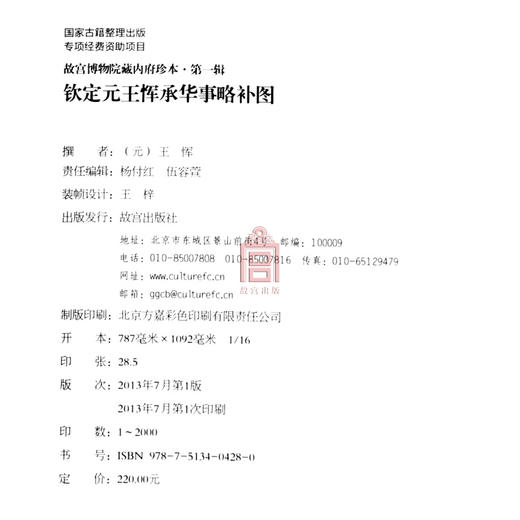 钦定元王恽承华事略补图 故宫博物院出版社旗舰店书籍 收藏鉴赏 纸上故宫 商品图4