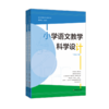 小学语文教学科学设计 二年级上下2册套装 适合部编语文教科书 皮连生 商品缩略图1