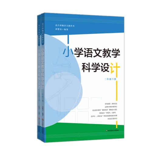 小学语文教学科学设计 二年级上下2册套装 适合部编语文教科书 皮连生 商品图1