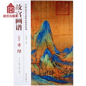 故宫画谱 山水卷 青绿 中国历代名画技法精讲系列 艺术学习研究 故宫出版社书籍 收藏鉴赏 纸上故宫