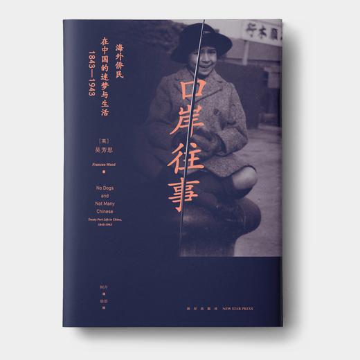 新星正版包邮 口岸往事 海外侨民在中国的迷梦与生活（1843—1943）近代中国社会百年口岸侨民的真实写照 新星出版社科历史书 商品图1