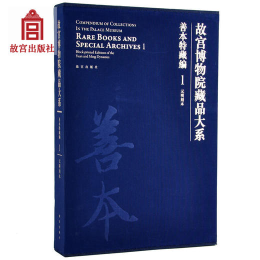 故宫博物院藏品大系 善本特藏编 1 元明刻本 精 艺术书法篆刻 学术研究 故宫出版社书籍 收藏鉴赏 纸上故宫 商品图0