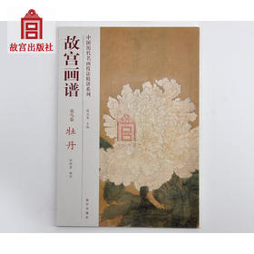 故宫画谱 花鸟卷 牡丹 中国历代名画技法精讲系列 艺术学习研究 故宫出版社书籍 收藏鉴赏 纸上故宫