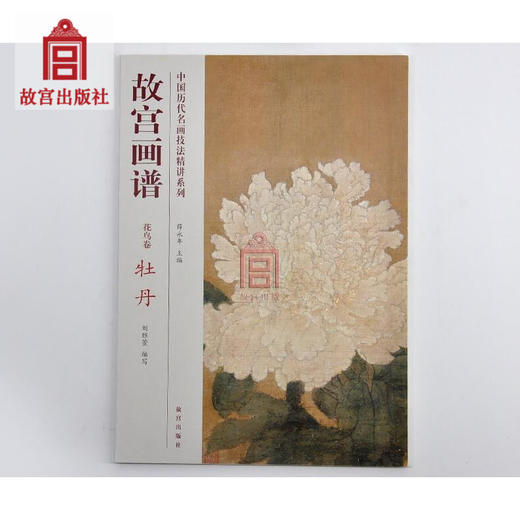 故宫画谱 花鸟卷 牡丹 中国历代名画技法精讲系列 艺术学习研究 故宫出版社书籍 收藏鉴赏 纸上故宫 商品图0