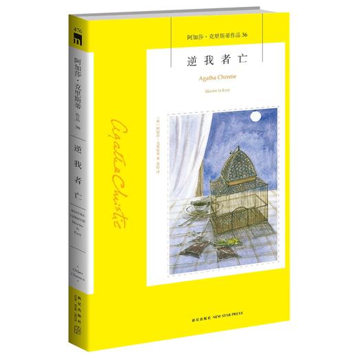 正版保障 逆我者亡  阿加莎克里斯蒂全集系列36  阿婆神探侦探悬疑推理小说经典书籍新星出版社午夜文库编号476 商品图0