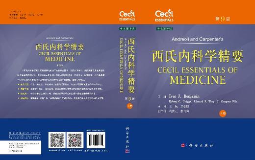 西氏内科学精要（上、下卷，第9版）王辰,郑金刚 商品图3