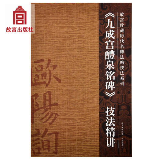 《九成宫醴泉铭碑》技法精讲 故宫珍藏历代重要书法碑帖精讲 故宫出版社旗舰店书籍 书法篆刻 新版（红色封面）和旧版本随机发货 纸上故宫 商品图0