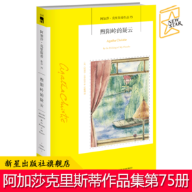 现货正版包邮 煦阳岭的疑云 阿加莎克里斯蒂全集系列75 阿婆笔下神探汤米和塔彭丝侦探悬疑推理小说书籍新星出版社午夜文库