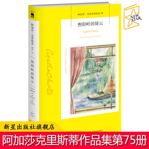 现货正版包邮 煦阳岭的疑云 阿加莎克里斯蒂全集系列75 阿婆笔下神探汤米和塔彭丝侦探悬疑推理小说书籍新星出版社午夜文库 商品图0