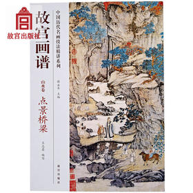 故宫画谱 山水卷 点景桥梁 中国历代名画技法精讲系列  故宫博物院出版社书籍 收藏鉴赏 纸上故宫