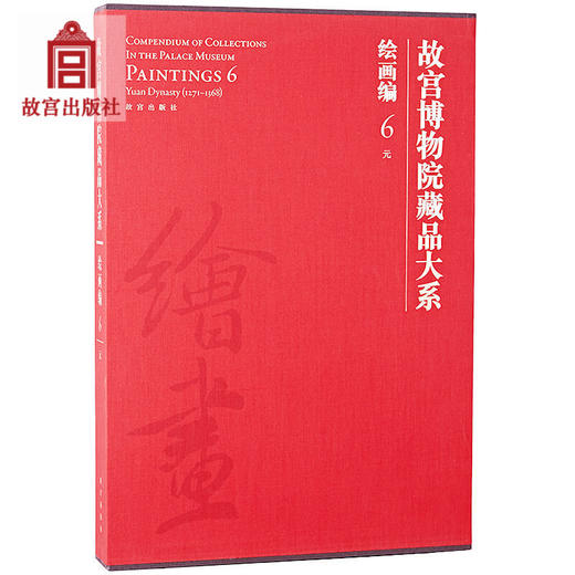 绘画编.6元.故宫博物院藏品大系 美术教材 学术研究 收藏鉴赏艺术书籍 故宫出版社 纸上故宫 商品图0