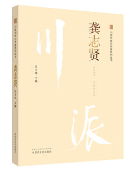 川派中医药名家系列丛书.龚志贤【田丰玮 】