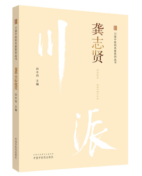 川派中医药名家系列丛书.龚志贤【田丰玮 】 商品图0