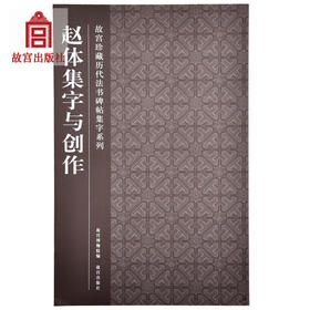 赵体集字与创作/故宫珍藏历代法书碑帖集字系列 故宫出版社旗舰店书籍 书法篆刻 纸上故宫