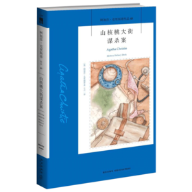 正版保障 山核桃大街谋杀案 阿加莎克里斯蒂全集系列48 阿婆笔下波洛神探侦探悬疑推理小说经典书籍新星出版社午夜文库编号537