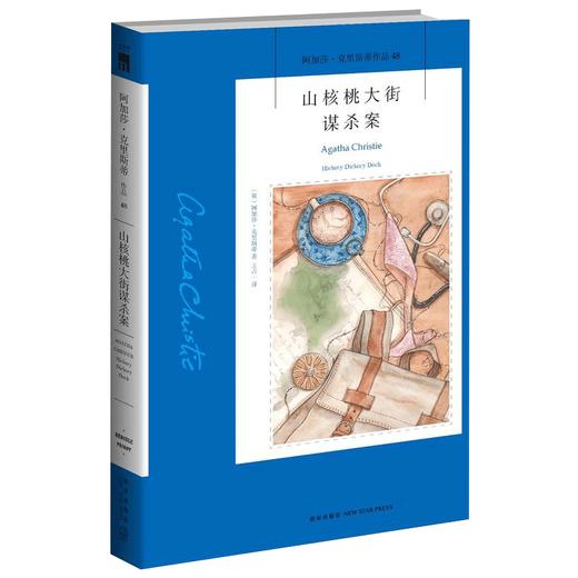 正版保障 山核桃大街谋杀案 阿加莎克里斯蒂全集系列48 阿婆笔下波洛神探侦探悬疑推理小说经典书籍新星出版社午夜文库编号537 商品图0