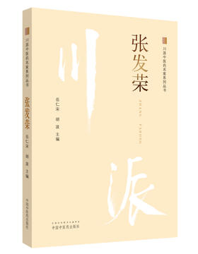 川派中医药名家系列丛书.张发荣【岳仁宋 胡波 】