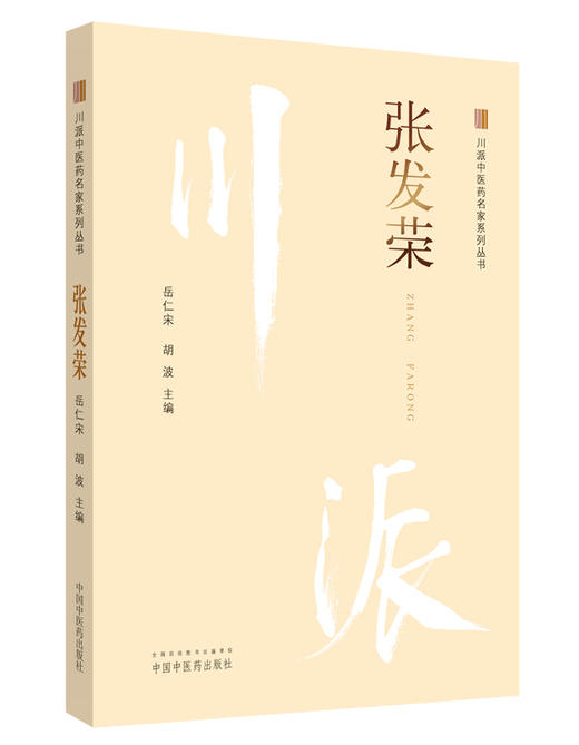 川派中医药名家系列丛书.张发荣【岳仁宋 胡波 】 商品图0