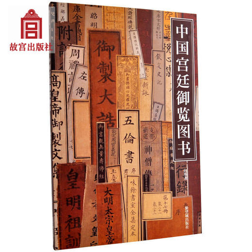 紫禁书系第二辑 中国宫廷御览图书 向斯著 商品图0