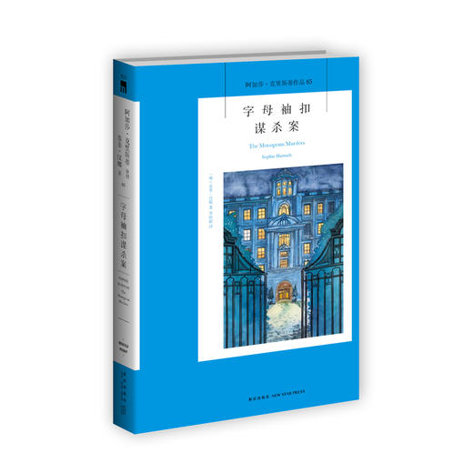 正版保障 字母袖扣谋杀案 阿加莎克里斯蒂全集系列85 波洛神探侦探悬疑推理小说经典书籍新星出版社午夜文库编号513 商品图1