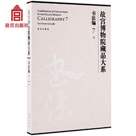 故宫博物院藏品大系 书法编 7 元 书法篆刻 学术研究 故宫出版社书籍 收藏鉴赏 纸上故宫