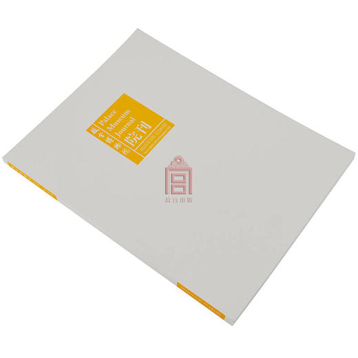 【惠】故宫博物院 院刊2015年第5期 艺术收藏 纸上故宫 商品图1